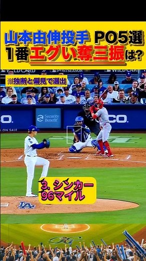 【WS2戦まで！】山本由伸の奪三振5選！　#山本由伸 #ドジャース #ワールドシリーズ