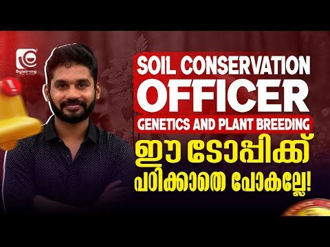 SOIL CONSERVATION OFFICER | GENETICS AND PLANT BREEDING | ഈ ടോപ്പിക്ക് പഠിക്കാതെ പോകല്ലേ‼️