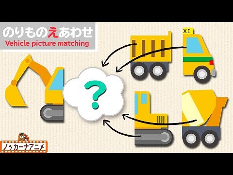 【はたらくくるま】のりもの絵あわせやってみよう！知育【赤ちゃんが喜ぶ乗り物アニメ】Vehicle picture matching animation for kids