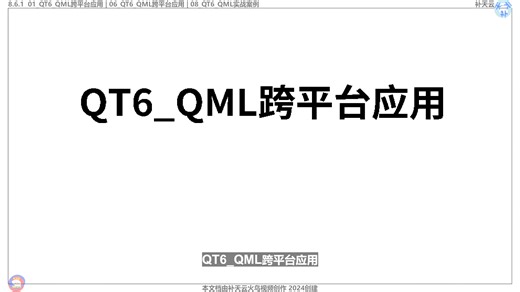 QT6_QML跨平台应用