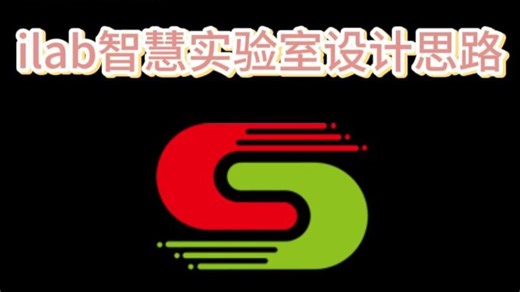 第五集!ilab智慧实验室设计思路都有哪些？公布实验室管理系统设计思路！