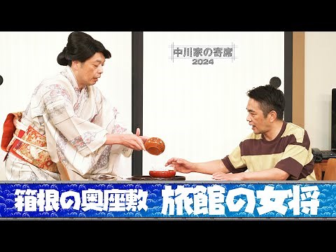 中川家の寄席2024 「箱根の奥座敷 旅館の女将」