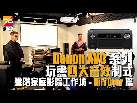 【HiFi-Gear試玩會】Denon AVC-X4500H：一機玩盡四大制式之進階家庭影院工作坊 (Dolby Atmos, DTS:X, AURO 3D, IMAX Enhanced)