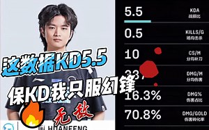 保KD我只服huanfeng，这数据KD比hope高就很离谱！