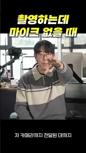 촬영하는데 마이크가 없을 때 해결방법!