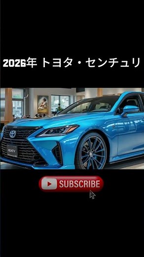 2026年 トヨタ・センチュリー｜日本最高峰のラグジュアリーカー誕生！👑🚘