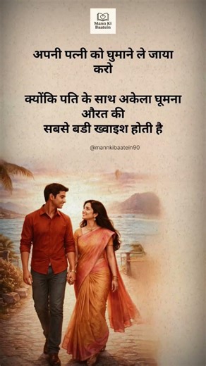 पति पत्नी #motivation #inspiration #shorts #ytshorts #viral #mannkibaatein