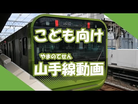 【こども向け】電車どうが 山手線