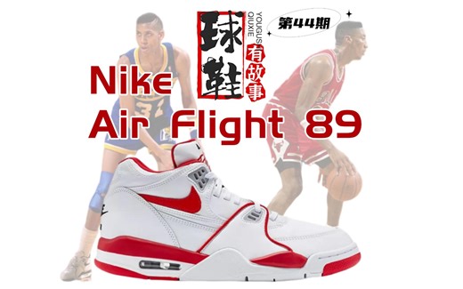 球鞋有故事 第44期 Nike Air Flight 89 战机首航