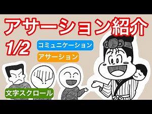コミュニケーションの準備運動に～【アサーション紹介】１／２