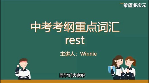 希望多次元英语小课堂[烟花]✅ 拆解 “rest” 的 6 大核心考点✅ 用经典例句区分不同搭配用法✅ 总结 “核心义项→语法规则→派生词拓展”