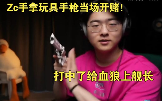【小周杂货铺】Zc开箱玩具左轮手枪，当场开赌！打中了给血狼上舰长，一枪爱死你！