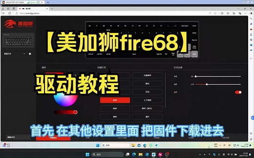 【美加狮fire68】驱动教程 最近很火的美加狮，帮粉丝调试参数时屏录的教程。欢迎大家在评.....