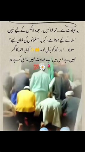 یہ عبادت ہے تماشہ نہیں سجدہ لائک کے لیے نہیں اللہ کے لیے ہوتا ہے کیا یہ مسلمانوں کی شان ہے!