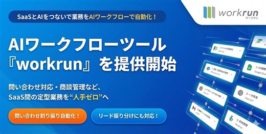 業務プロセスを起点にAIで自動化するAIワークフローツール「workrun」を提供開始