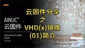 云固件分享之VHD(x)镜像：01-VHD(x)镜像系列视频简介