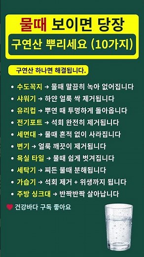 물때 보이면 당장 구연산 뿌리세요 (10가지)