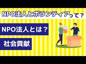 【 社会貢献の第一歩】あなたの参加がNPO法人のボランティア活動を支える