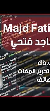 طريقة فتح ملفات db. من الهاتف