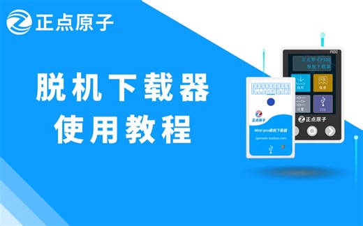 正点原子脱机下载器使用教程
