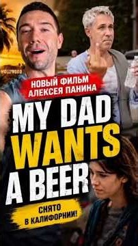 Russian actor Alexey Panin has released his first American film "My Dad Wants a Beer"