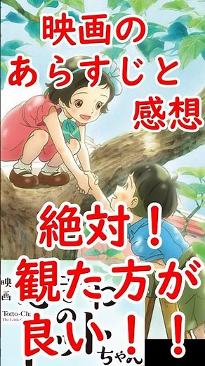 #窓ぎわのトットちゃん ＃あらすじ #映画 #感想