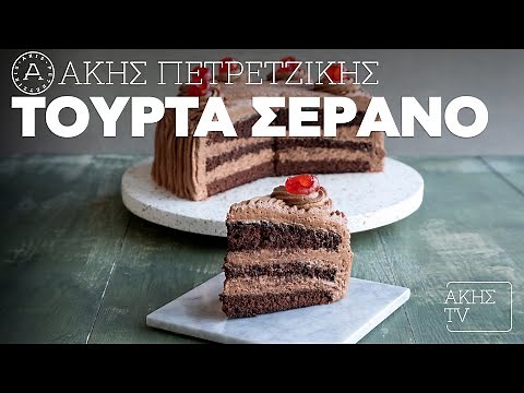 Τούρτα Σεράνο Επ. 16 | Kitchen Lab TV | Άκης Πετρετζίκης