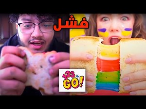 123 GO جربت خدع الطبخ من قناة