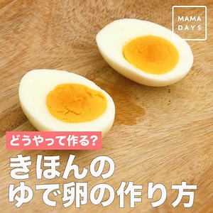MAMADAYS編集部がおすすめするゆで卵の作り方をご紹介します！ 水からとお湯からの2パターンで茹で時間を検証！ 茹で時間を調節すれば半熟も固茹でも簡単です。 みなさんのご感想をコメント欄でお聞かせください🌼 ■水から茹でる方法 1.鍋に冷蔵庫から出した卵と被るくらいの水をいれ、強火にかける。沸騰するまで箸で転がすと黄身が偏りにくくなる。 2.沸騰したら弱めの中火にし、固茹での場合は沸騰してから約12分茹でる。半熟の場合は約8分茹でる。 3.茹で上がったら冷水でしっかり冷やし殻をむく。 ■お湯から茹でる方法 1.卵は冷蔵庫から約30分ほど出して常温に戻しておく。（常温に戻しておくと熱湯に入れたときにひびが入りにくくなる） 2.鍋にたっぷりの湯を沸かし、酢を加える。酢を加えることによって殻が割れても白身が固まりやすくなる。（１リットルに対して約大さじ１） 3.沸騰したお湯に、お玉に卵をのせてお湯の中にゆっくり入れる。 4.弱めの中火にして、固茹での場合は約12分茹でる。半熟の場合は約8分茹でる。 5.茹で上がったら冷水でしっかり冷やし殻をむく。 ■使用した卵の大きさ Mサイズ（１個あ