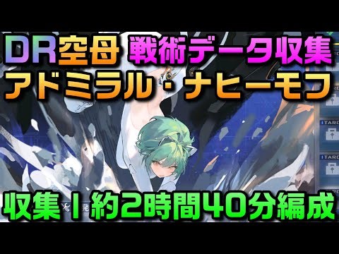【AZUR LANE】特別計画艦7期 DR 空母 アドミラル・ナヒーモフ 戦術データ収集【アズレン】【アズールレーン】