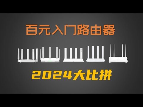 2024 百元入门路由器大比拼：小米AX3000T、锐捷雪豹、华为AX3、中兴巡天、TP-LINK大道3010