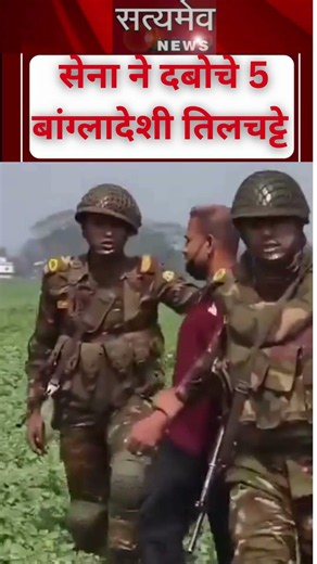 कॉकटेलबम फेंक कर भागे 5 बांग्लादेशी तिलचट्टे,सेना ने दबोचे #bangladesh #dhaka #tmc #mamtabanerjee