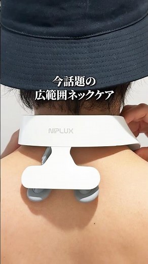 首肩ガチガチをじ〜んわりほぐせる！広範囲ケアできる最新ネックリラクサー買ってみた！#便利グッズ #肩こり解消 #プレゼント #マッサージ