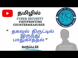 25 தமிழில் FOOTPRINTING COUNTERMEASURES in Tamil CYBER SECURITY Classy IT Academy