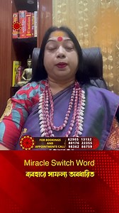 29K views · 439 reactions | Miracle Switch Word ব্যবহারে সাফল্য অবধারিত I Astrologer Baishali Sarkar I 2024 SHORTS  FOR BOOKINGS AND APPOINTMENTS CALL US ON - 62905 13152 / 80176 22355 | Astrologer Baishali Sarkar -The Essence Of Astrology | Facebook