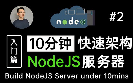 【NodeJS 教程2】10分钟快速编写属于自己的Node JS后端服务器 - 迈入全端开发的第一步