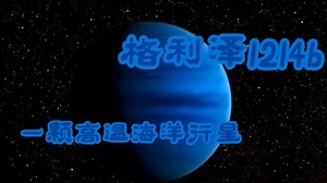 格利泽1214b-一颗高温海洋行星
