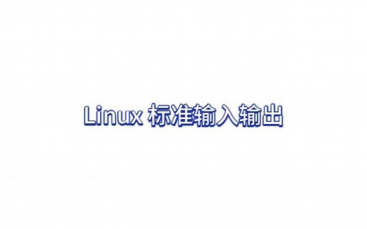 【Linux 系统基础】Linux 标准输入输出