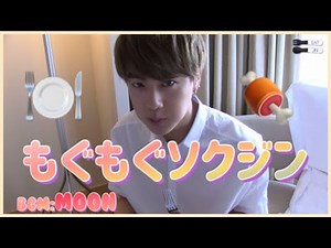 【BTS JIN】ひたすらもぐもぐするソクジンを見て癒されよう［BGM: Moon by JIN］