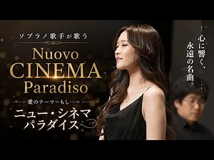 ニューシネマパラダイス〈愛のテーマ〉 野々村彩乃/乾将万 New Cinema Paradise