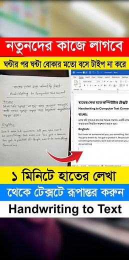 Lifeline IT Training Institute on Instagram: "হাতের লেখা থেকে টেক্সটে রূপান্তর করুন | Hand Writing to Text Convert | Computer Basic Tips #fbreels #viralreels #trendingreels #trend #shortcut #handwriting #handwrtingtotext #computertips #typing #msword #Excel #instagram #instareels #reelsvideo #reelsfb #reelsviralシ"