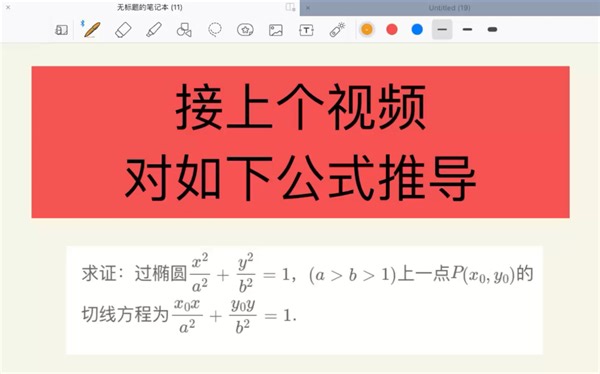 过椭圆上某一点切线方程推导