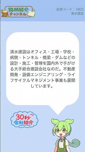【30秒会社紹介】1803_清水建設【銘柄紹介チャンネル】