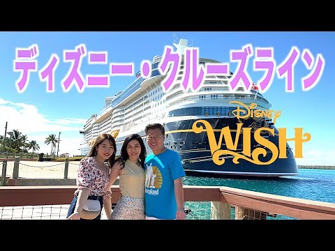 [Part 1] A family of three embarks on the Disney Cruise Line's "Wish" for the first time, for 4 n...