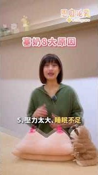 塞奶常見8大原因！避開地雷讓哺乳更順利 #塞奶 #乳腺阻塞 #無痛乳腺疏通 #無痛泌乳 #思庭泌乳