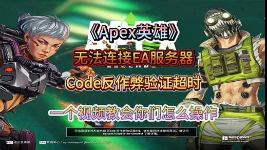 【Apex英雄】无法连接EA服务器！Code反作弊验证超时！一个视频教会你们怎么操作！