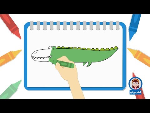تعلم مع نور الرسم | تعليم رسم تمساح | انشطه ترفيهيه للاطفال تعلم مع نور