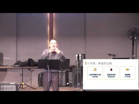 20260607 身之所信2: 绝不分割的基督 山景宣道會國語主日崇拜 Sunday worship