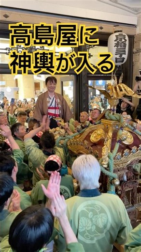 日本橋高島屋に神輿が訪れた日——【山王祭 2026】 #日本文化 #祭り #神輿