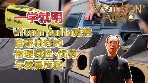 「一学就明」Wilson Audio 美国威信自研材料的物理特性优势与发展历程